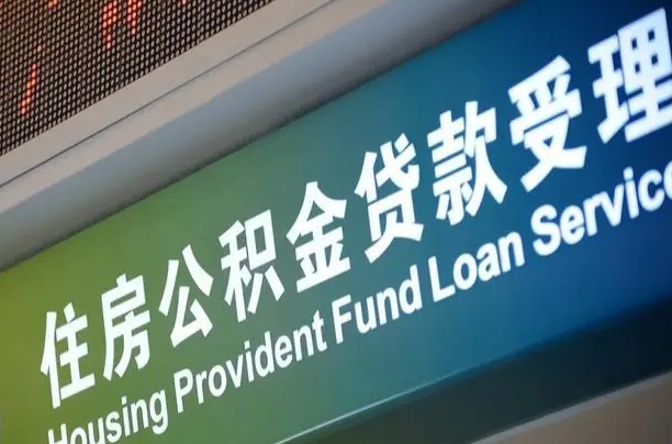 公积金的追诉期是多久-广汉公积金代办平台