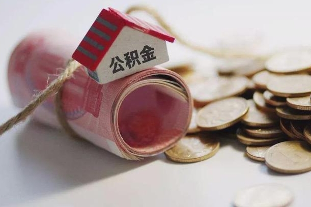 公积金还款每月扣多少怎么算-广汉公积金代办平台